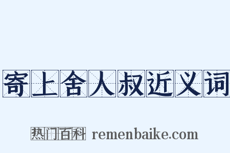 寄上舍人叔近义词是什么意思的图片